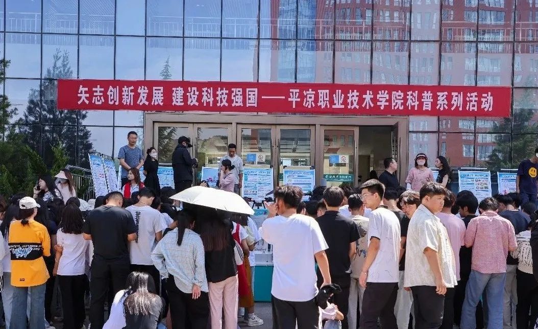 “矢志创新发展 建设科技强国”平凉职业技术学院科普系列...