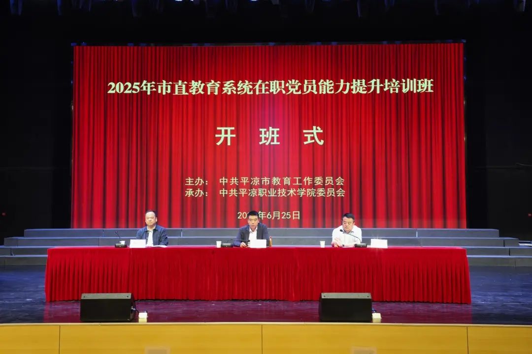 2025年市直教育系统在职党员能力提升培训班在平凉职业技...