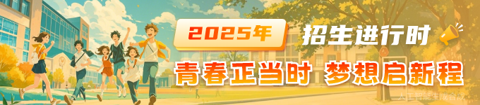 2025年招生进行时