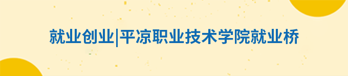 就业创业|平凉职业技术学院就业侨