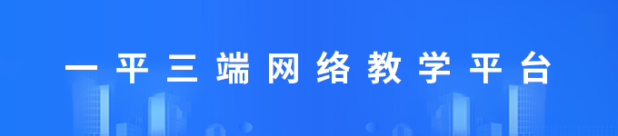 一平三端网络教学平台