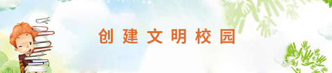 创建文明校园
